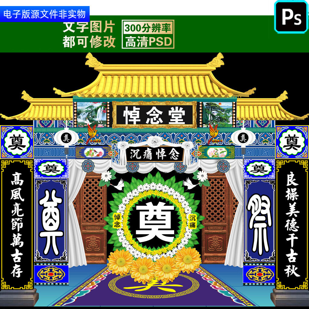 追悼会灵堂门楼场景布置葬礼灵棚幕布背景白事丧事挽联对联ps素材