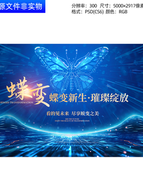 蓝色科技感蝶变KV发布会论坛峰会品牌盛典签约仪式主画面视觉素材