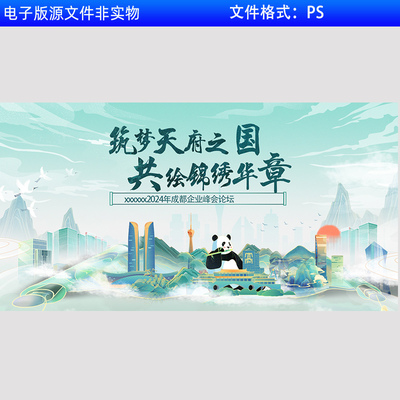 新中式卷轴海报地产提案高端地产围挡展板国风成都熊猫印象PS素材