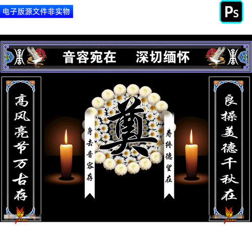 葬礼祭奠场景布置灵堂灵棚幕布背景丧葬仪式追悼会挽联对联ps素材