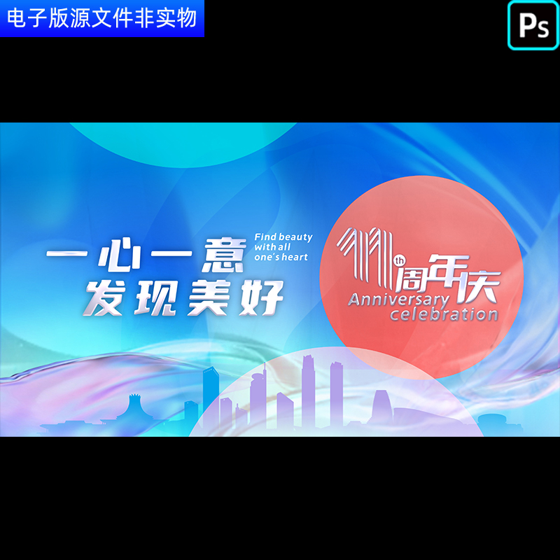 简约大气会议背景11周年庆11周年公司盛典庆祝活动舞台背景PS素材