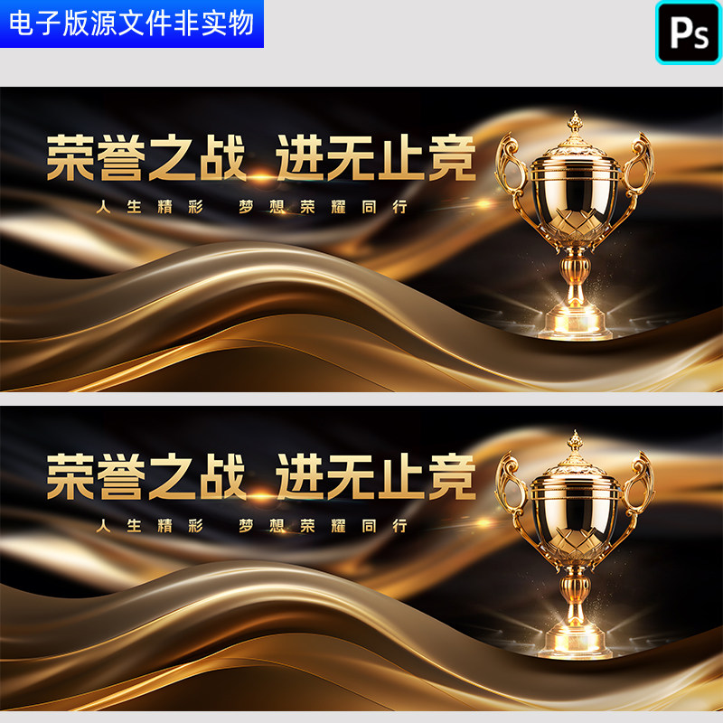 荣誉之战冠军奖杯背景大赛颁奖仪式答谢庆祝仪式KV主视觉PS素材