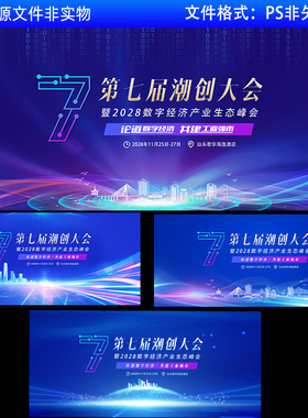 蓝色科技会议kv主视觉画面第七界潮创数字经济生态峰会背景PS素材