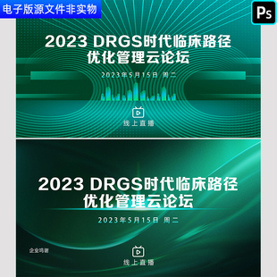 医学医疗科技背景KV主视觉医药会议临床路径云论坛会议背景PS素材