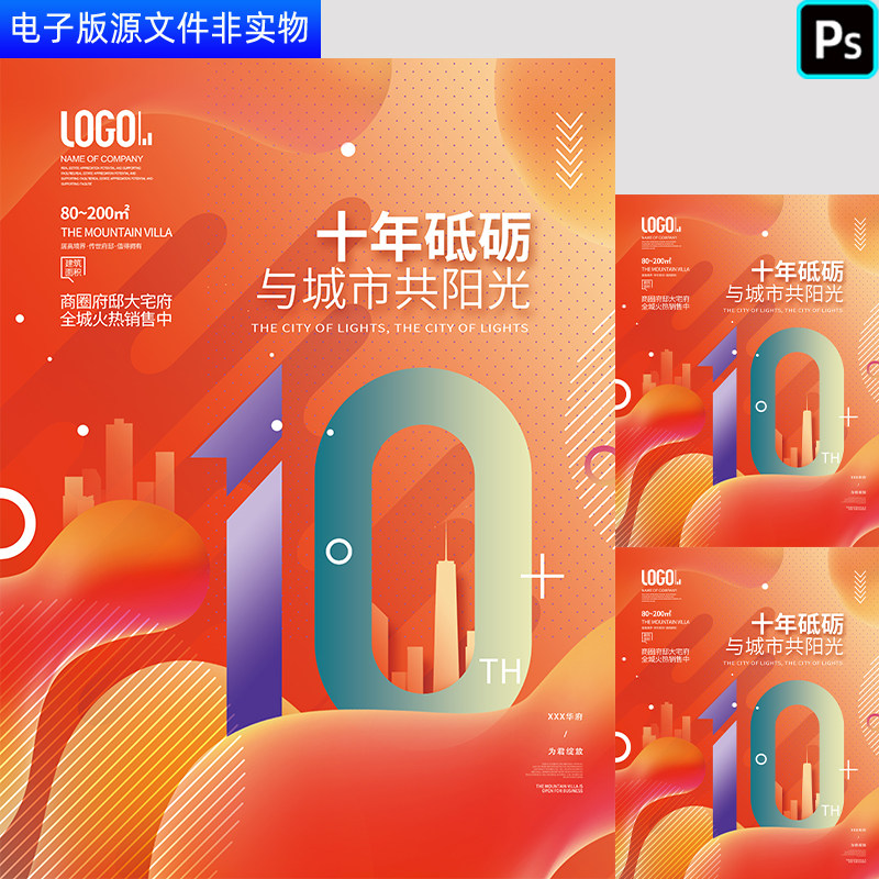 高端地产宣传单地产10周年庆海报地产周年活动盛典海报PS设计素材