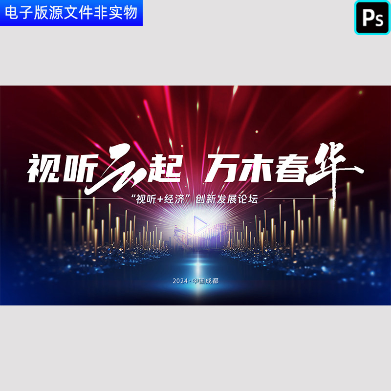 视听＋经济创新发展论坛科技kv主视觉画面企业峰会论坛年会PS素材