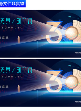 蓝色科技30周年庆典晚会三十周年KV主视觉峰会年会舞台背景PS素材