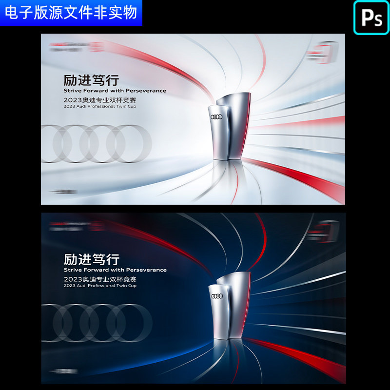 2023奥迪专业双杆竞赛背景奥迪黑白双杯定背景励进笃行模板PS素材