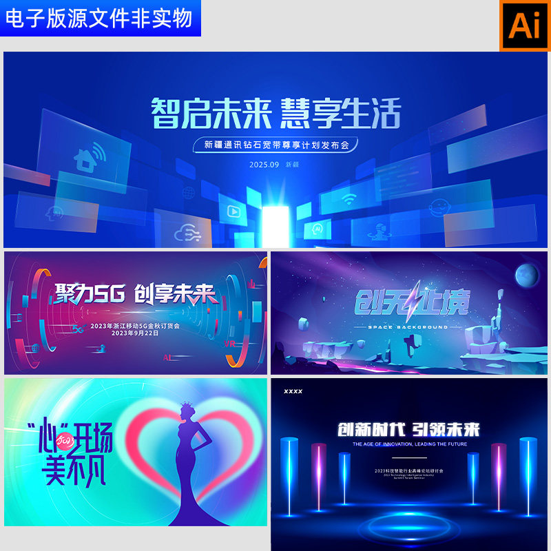 科技智能高峰论坛研讨会背景宽带移动5G发布会订货会医美整形素材