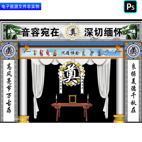 葬礼祭奠场景布置灵堂灵棚幕布背景丧葬仪式追悼会挽联对联ps素材