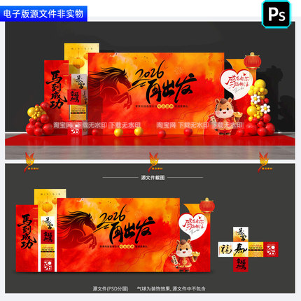 2026马年企业年会美陈年度盛典背景板合影区元旦打卡点小品ps素材