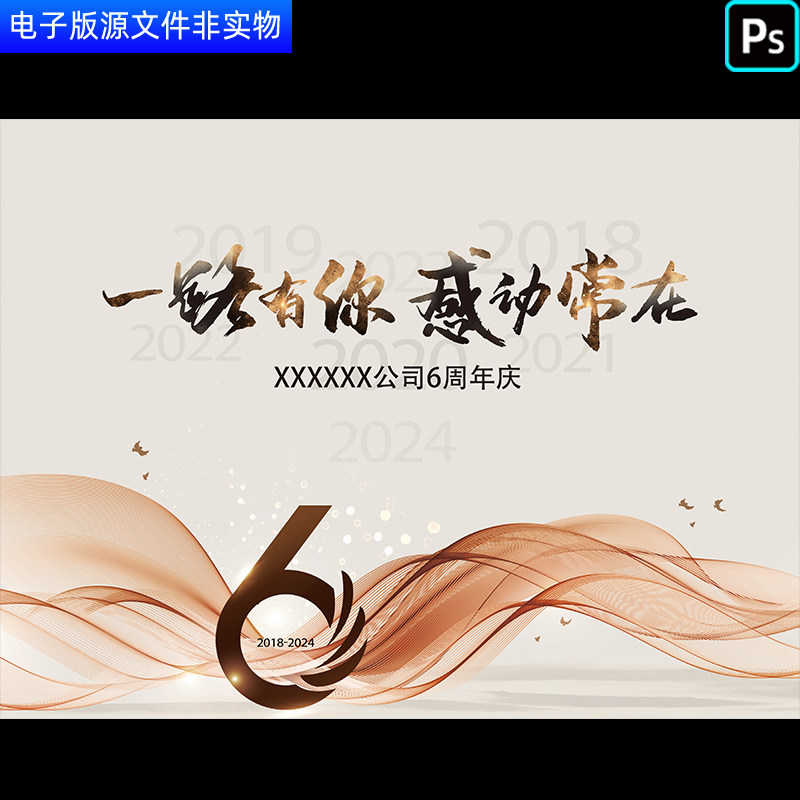 一路有你公司成立6周年庆典背景企业6周年盛典年会表彰大会PS素材