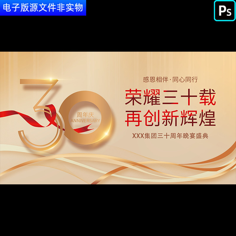 企业周年庆30周年庆典科技年会KV主视觉答谢晚宴三十周年盛典背景