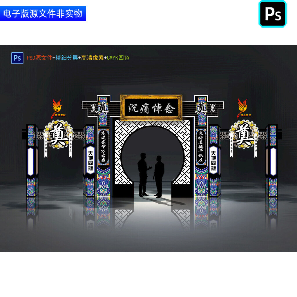 葬礼灵堂拱门丧葬仪式门头门楼龙门架布置白事丧事挽联对联ps素材