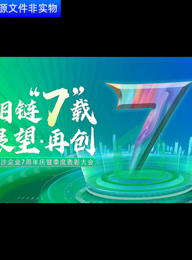 7周年7周年年会企业7周年庆暨季度表彰大会周年盛典绿色背景PS素