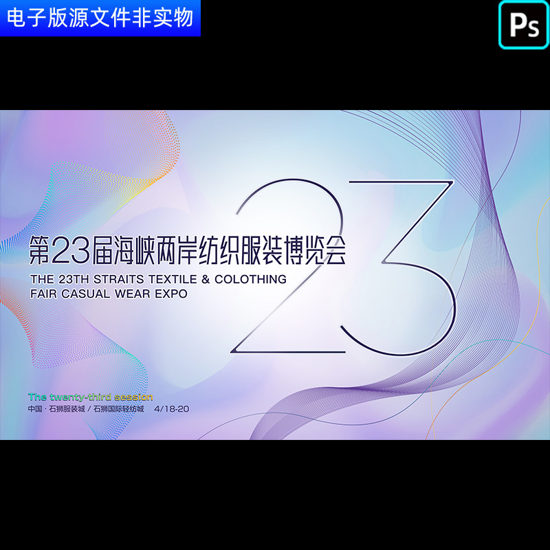 炫彩科技背景23周年庆典高端服装新品发布会博览会议展板PS素材