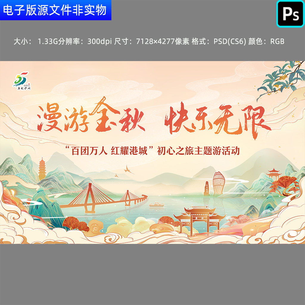 旅游活动发布会旅游海报旅游大会介绍旅游主题设计背景展板PS素材