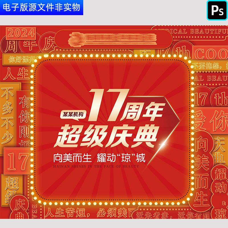 2024龙年周年庆17周年店庆海报商城热销活动红色主KV海报展板PS素