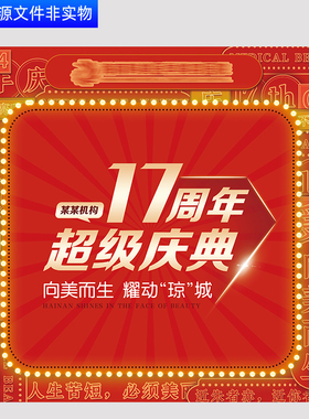 2024龙年周年庆17周年店庆海报商城热销活动红色主KV海报展板PS素