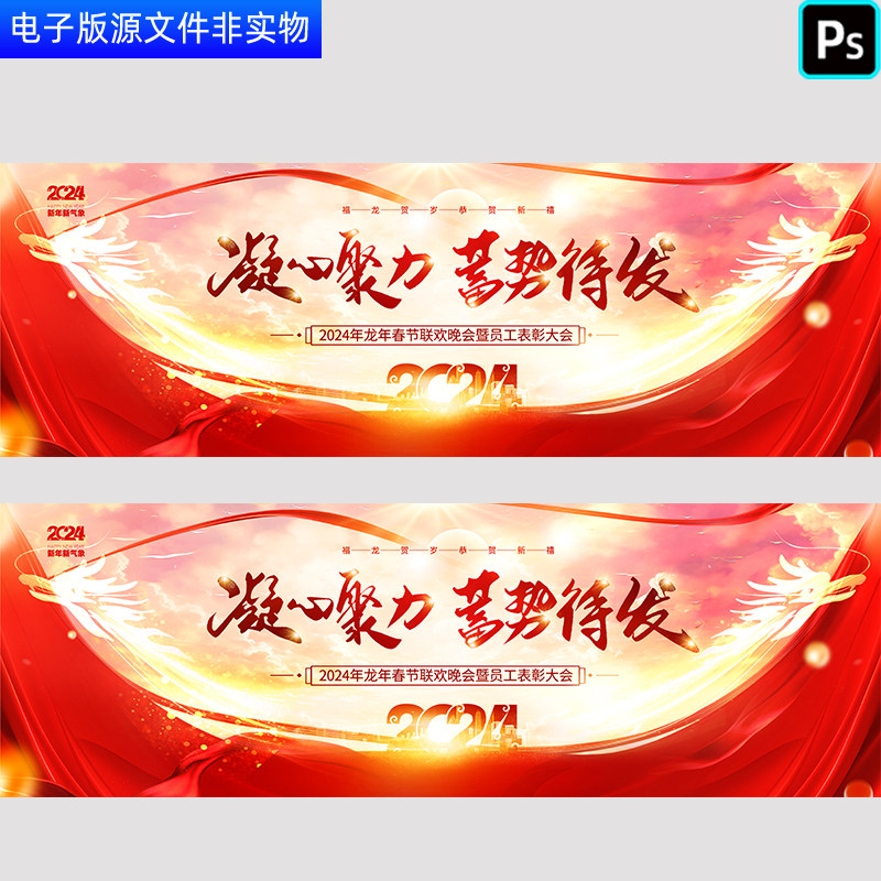 2024年龙年春节联欢晚会暨员工表彰大会年终答谢会舞台背景PS素材