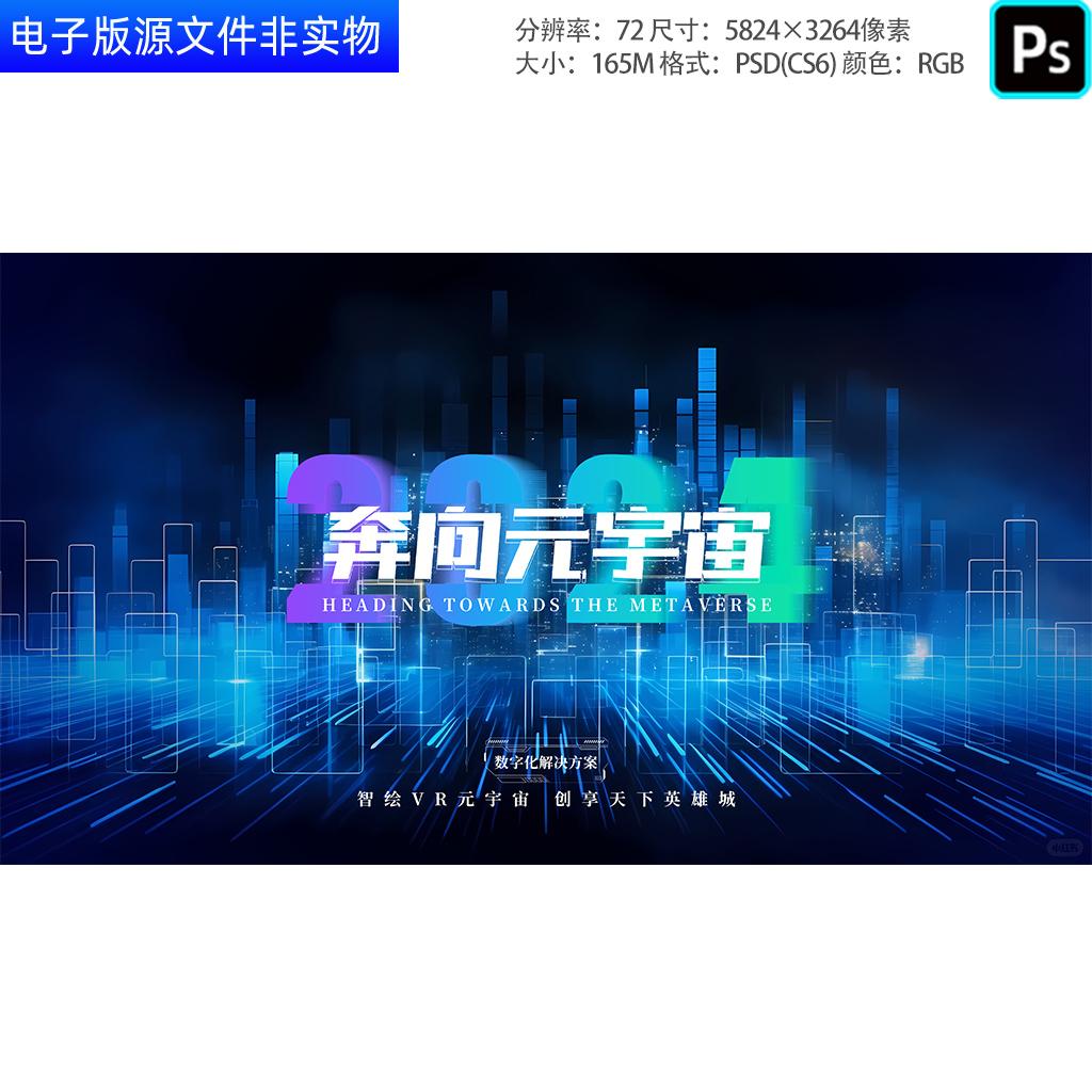 数字智能论坛峰会科技背景发布会年会峰会主画面主KV主视觉ps素材