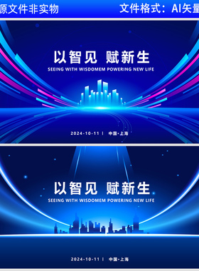 蓝色KV背景科技会议背景智慧城市高峰论坛人工智能签约仪式AI素材