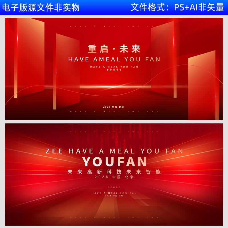 红色科技未来会议背景板高峰论坛签约仪式背景板kv主视觉画面素材