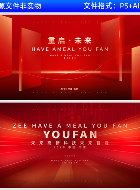 红色科技未来会议背景板高峰论坛签约仪式背景板kv主视觉画面素材