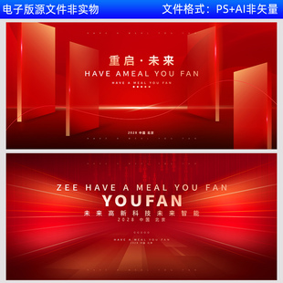 红色科技未来会议背景板高峰论坛签约仪式背景板kv主视觉画面素材