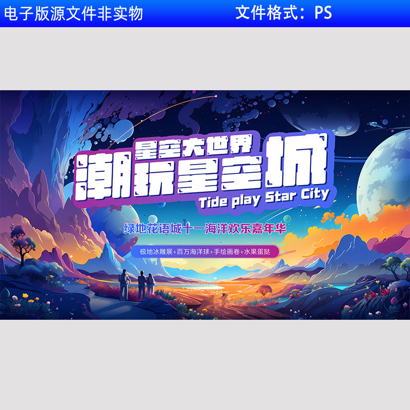 国潮潮玩星空被背景海洋欢乐嘉年华盛典艺术节文艺汇演演出PS素材
