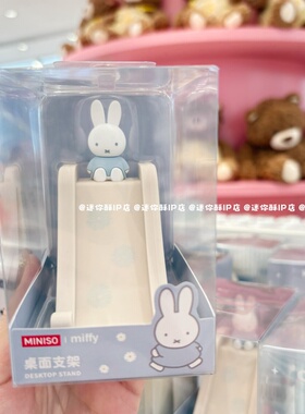 miniso名创优品米菲滑梯桌面手机支架可爱卡通桌面摆件追剧神器