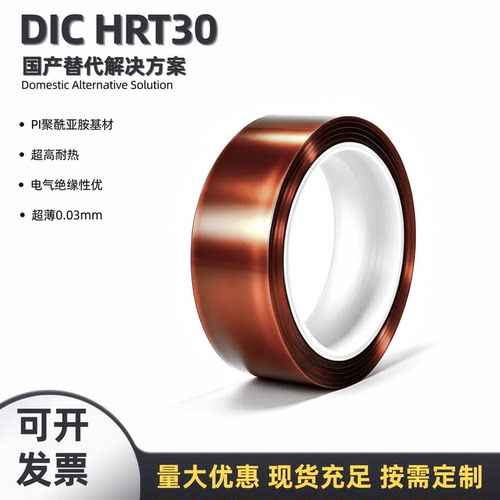 DIC聚酰亚胺耐高温绝缘胶带