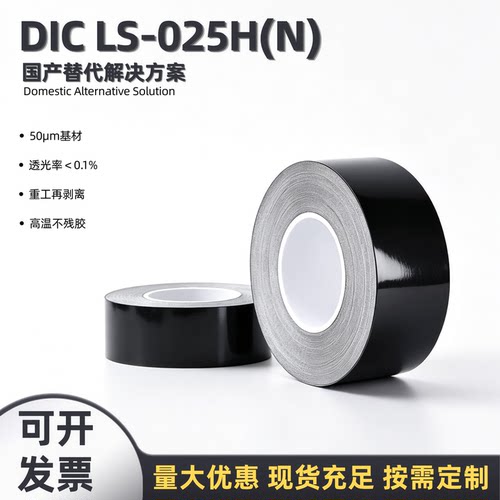 DIC替代LS-025H(N)黑色遮光胶带