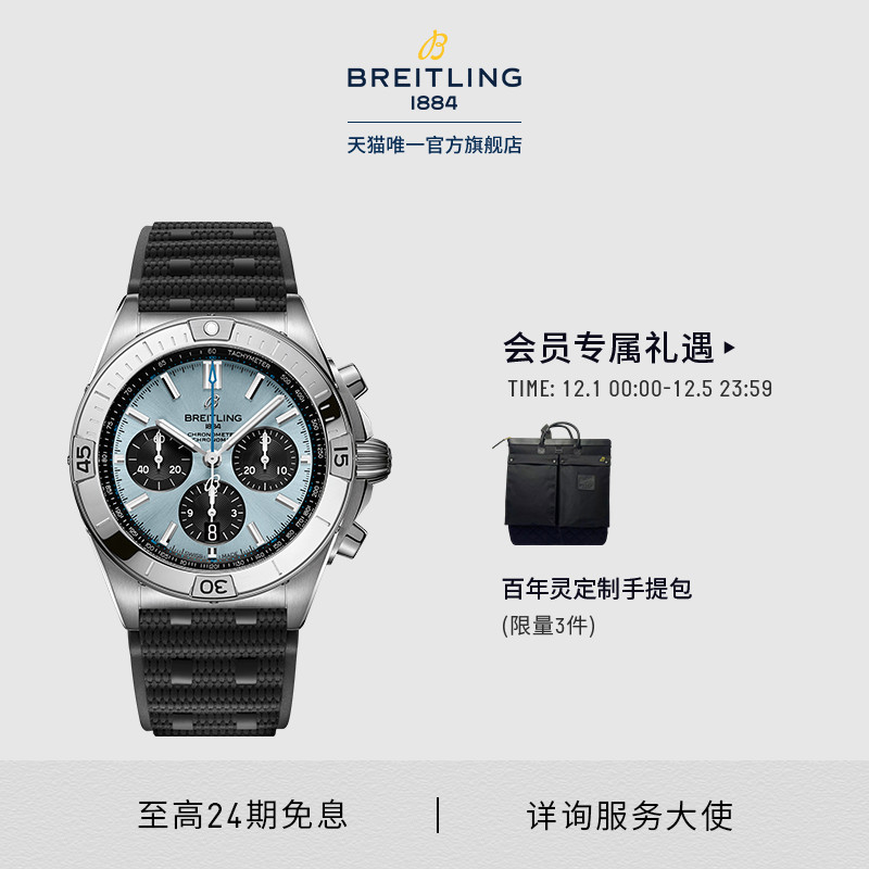 百年灵机械计时B01冰蓝瑞士腕表