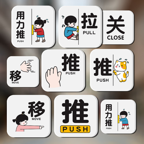 创意推拉门贴玻璃门牌左右移动标识牌个性PUSH PULL提示贴创意