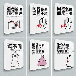 试衣间标识牌同行免进告示牌谢绝照相悬挂牌小心弄花妆容面斥不雅