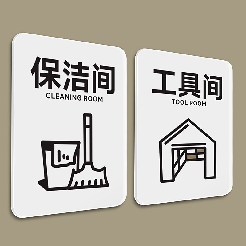 保洁室挂牌工具间提示牌保持干净整洁提示牌打扫中请勿打扰别敲门