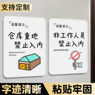 仓库重地闲人免进提示牌禁止入内警示非工作人员止步私人空间区域