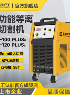 沪工等离子切割机LGK120内置气泵不锈钢碳钢切割电焊两用380v