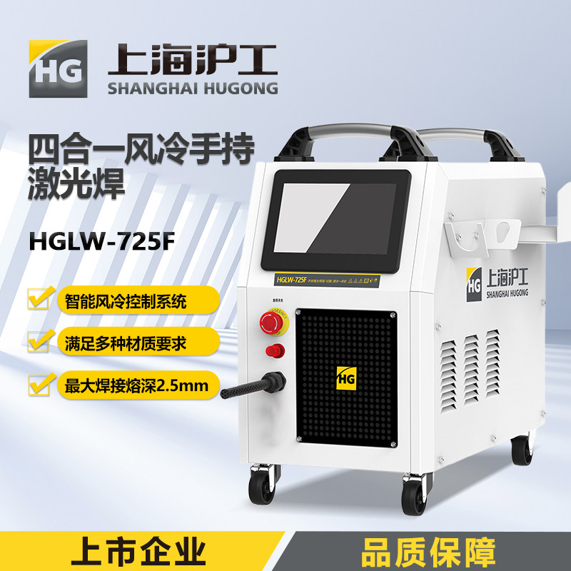 沪工激光焊接机小型手持激光焊不锈钢四合一金属除锈切割点焊机