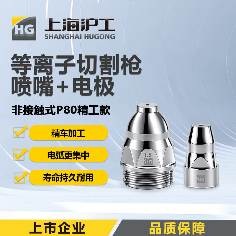 hg沪工P80等离子割嘴80a切割枪头嘴切割嘴喷嘴割咀切割嘴电极喷嘴
