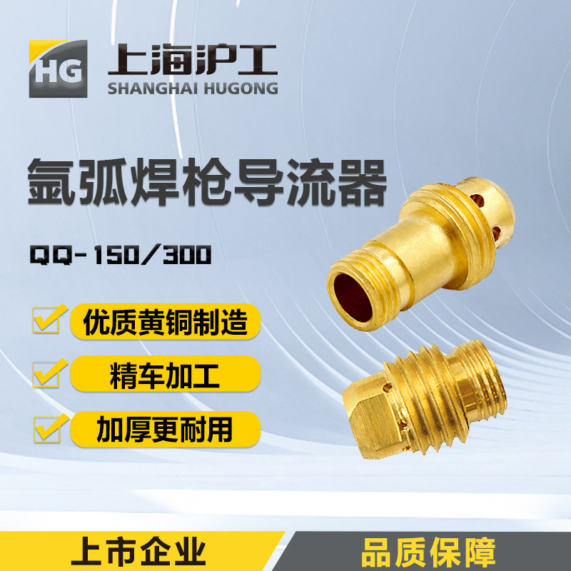 沪工氩弧焊配件导流分流器