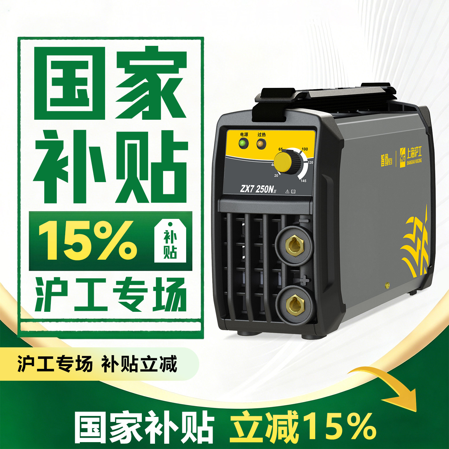 国补沪工220V家用小型电焊机ZX7 250N不锈钢手工焊机便携式全套