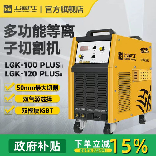 沪工等离子切割机国补15%开专票