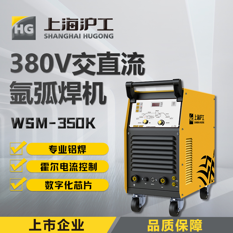 上海沪工wsme-350脉冲铝焊机