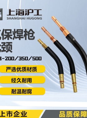 沪工气保焊机配件200A350A500A松下款焊枪枪管连杆弯管鹅颈管弯杆