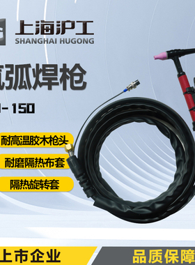 沪工TIG150 300氩弧焊枪氩弧焊机配件焊枪焊把线冷焊枪QQ150 300
