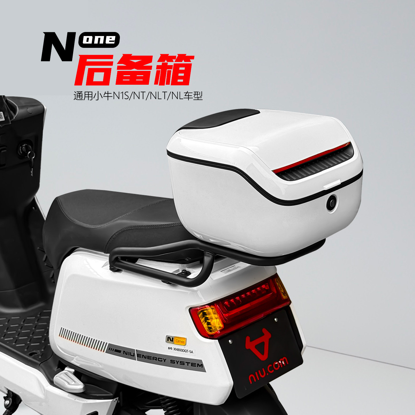 小牛电动车None/NLT/N1S后备箱