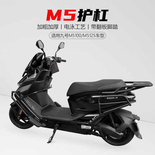 九号电动车M5护杠保险杠