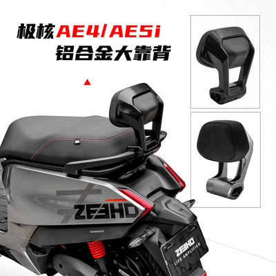 极核电动车AE4/AE5i铝合金靠背